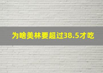 为啥美林要超过38.5才吃