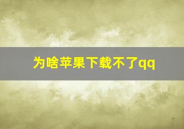 为啥苹果下载不了qq