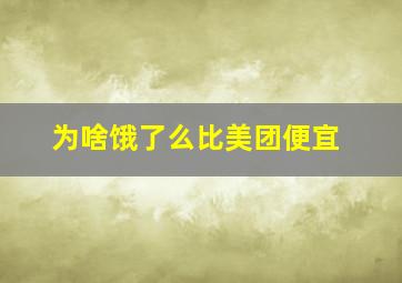 为啥饿了么比美团便宜