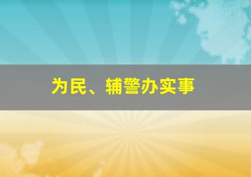 为民、辅警办实事