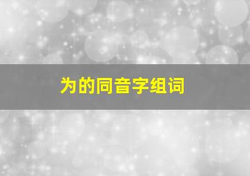 为的同音字组词