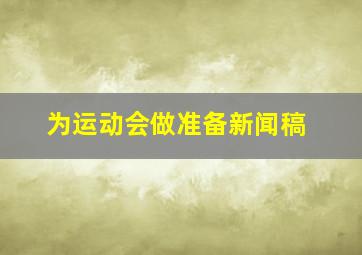 为运动会做准备新闻稿