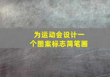 为运动会设计一个图案标志简笔画