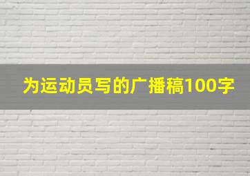 为运动员写的广播稿100字