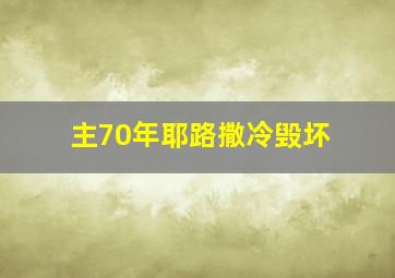 主70年耶路撒冷毁坏