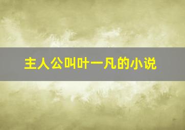 主人公叫叶一凡的小说