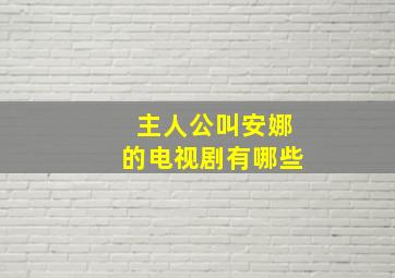 主人公叫安娜的电视剧有哪些