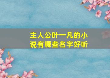 主人公叶一凡的小说有哪些名字好听