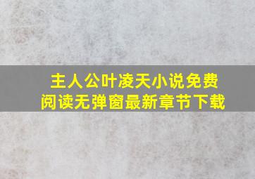 主人公叶凌天小说免费阅读无弹窗最新章节下载