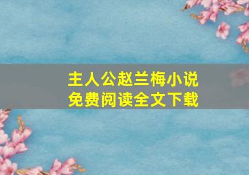 主人公赵兰梅小说免费阅读全文下载