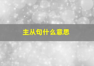 主从句什么意思