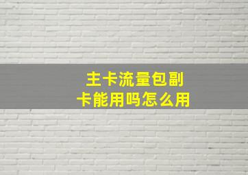 主卡流量包副卡能用吗怎么用