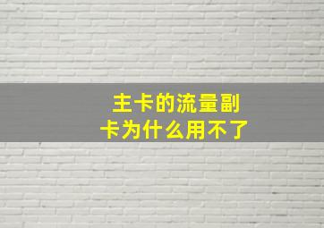 主卡的流量副卡为什么用不了