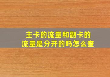 主卡的流量和副卡的流量是分开的吗怎么查