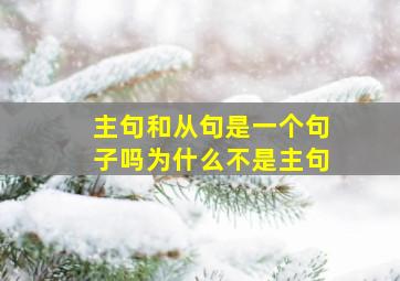 主句和从句是一个句子吗为什么不是主句