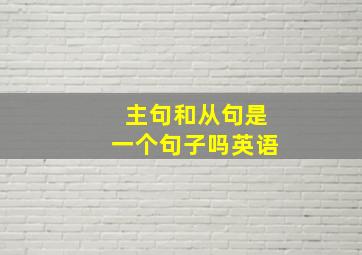 主句和从句是一个句子吗英语