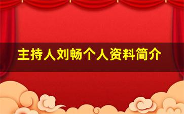 主持人刘畅个人资料简介