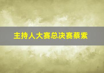 主持人大赛总决赛蔡紫