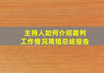 主持人如何介绍裁判工作情况简短总结报告