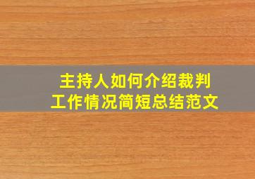 主持人如何介绍裁判工作情况简短总结范文