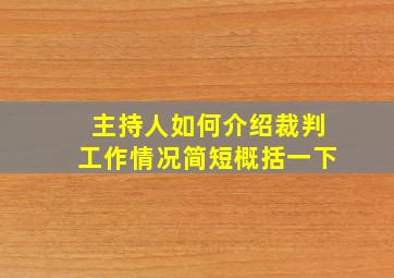 主持人如何介绍裁判工作情况简短概括一下