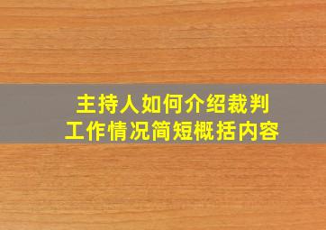 主持人如何介绍裁判工作情况简短概括内容