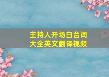 主持人开场白台词大全英文翻译视频