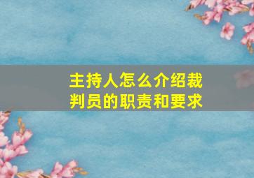 主持人怎么介绍裁判员的职责和要求