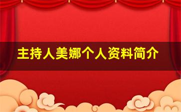 主持人美娜个人资料简介