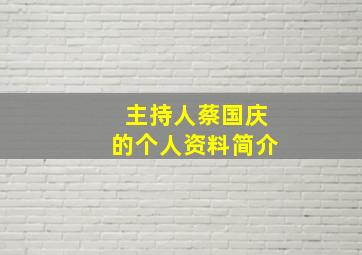 主持人蔡国庆的个人资料简介