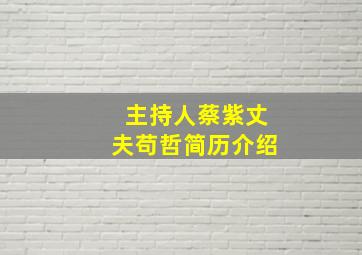 主持人蔡紫丈夫苟哲简历介绍