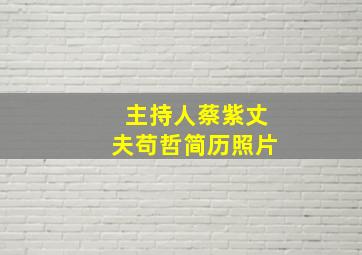 主持人蔡紫丈夫苟哲简历照片