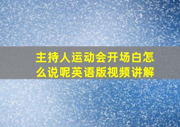 主持人运动会开场白怎么说呢英语版视频讲解