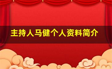 主持人马健个人资料简介