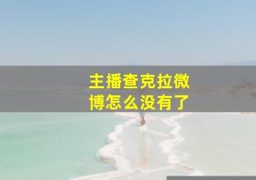 主播查克拉微博怎么没有了