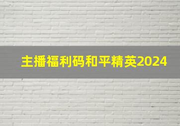 主播福利码和平精英2024