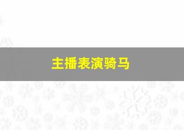 主播表演骑马