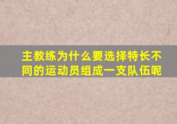 主教练为什么要选择特长不同的运动员组成一支队伍呢