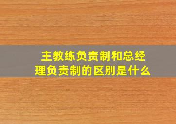 主教练负责制和总经理负责制的区别是什么