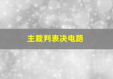 主裁判表决电路