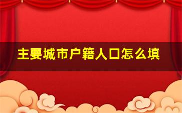 主要城市户籍人口怎么填