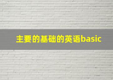 主要的基础的英语basic