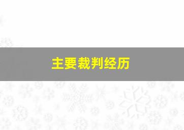 主要裁判经历