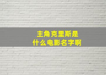 主角克里斯是什么电影名字啊