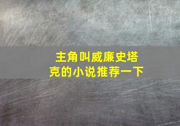 主角叫威廉史塔克的小说推荐一下