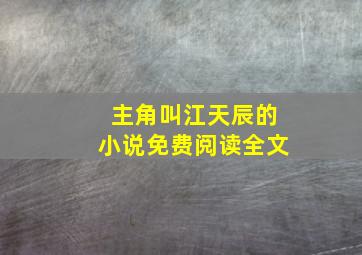 主角叫江天辰的小说免费阅读全文