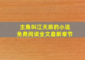 主角叫江天辰的小说免费阅读全文最新章节