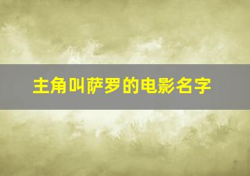 主角叫萨罗的电影名字