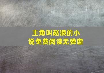 主角叫赵浪的小说免费阅读无弹窗