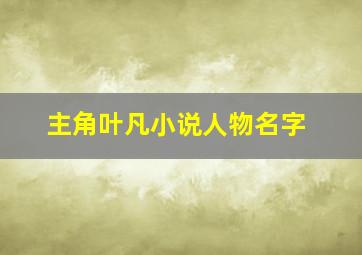 主角叶凡小说人物名字